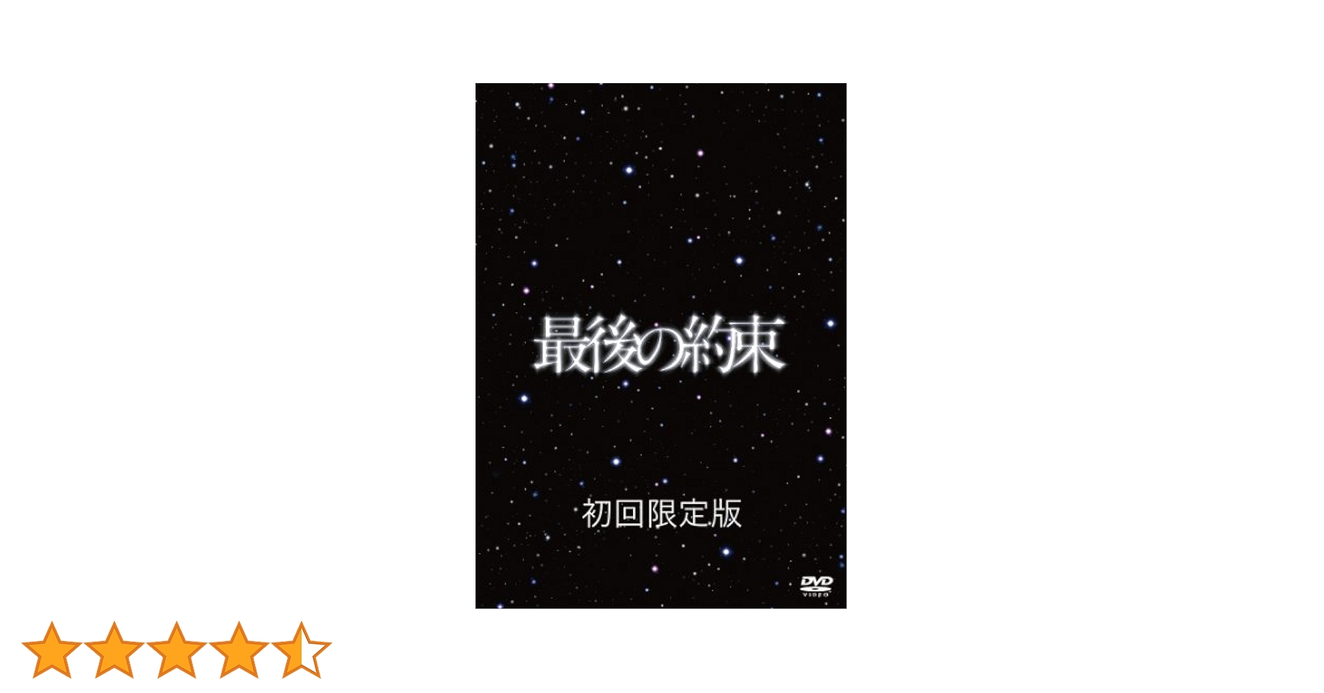 Amazon.co.jp: 最後の約束 [初回限定版] [DVD] : 嵐, 大野智